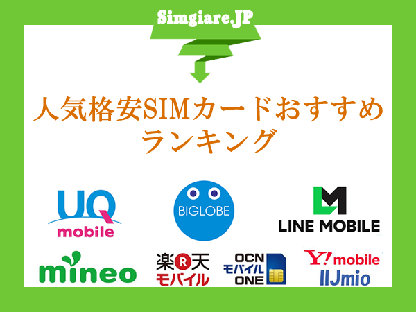 人気格安SIMカードおすすめランキング【2019年最新版】